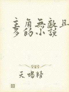 主角无敌且女主多的小说