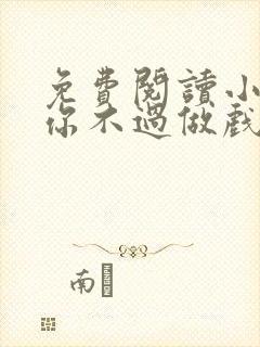 免费阅读小说爱你不过做戏一场在线阅读全文