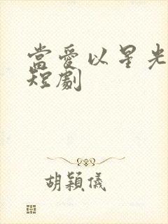 当爱以星光为牢短剧