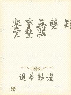 鉴宝无双 短剧完整版