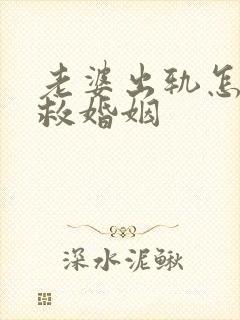 老婆出轨怎样挽救婚姻