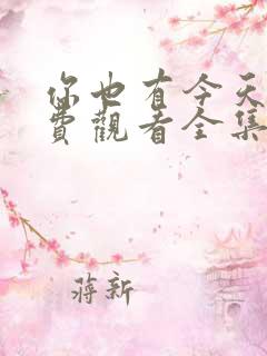 你也有今天,免费观看全集