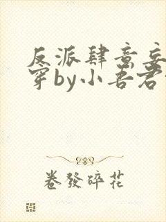 反派肆意妄为快穿by小吾君txt