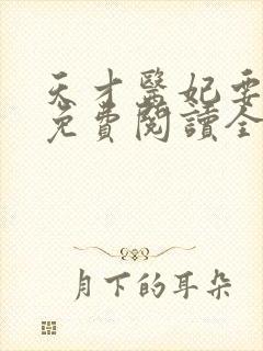 天才医妃要休夫免费阅读全文