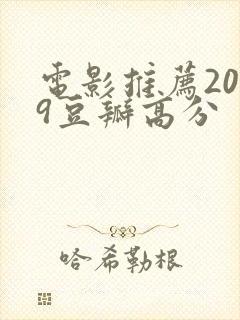 电影推荐2019豆瓣高分