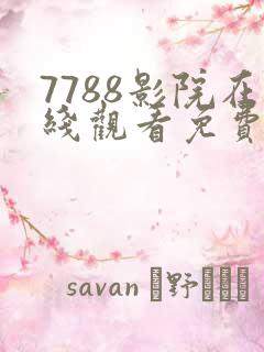 7788影院在线观看免费播放电视剧