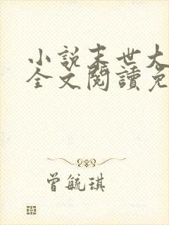 小说末世大回炉全文阅读免费