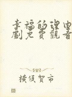 幸福的理由电视剧免费观看西瓜