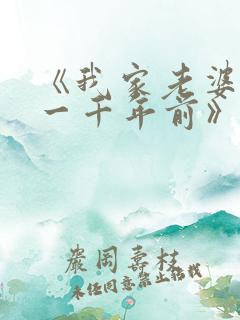 《我家老婆来自一千年前》