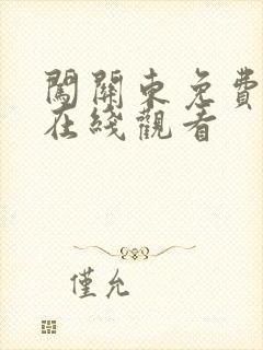 闯关东免费高清在线观看