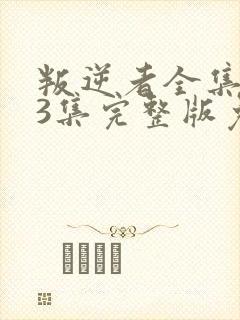 叛逆者全集第43集完整版免费观看