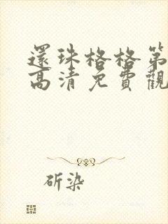 还珠格格第一部高清免费观看全部