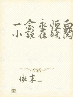 一念永恒白小纯小说在线阅读全文免费