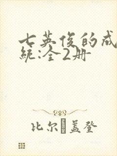 七英俊的成何体统:全2册