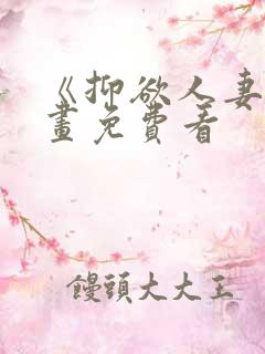 《抑欲人妻》漫画免费看