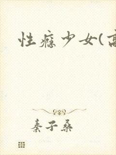 性瘾少女(高h