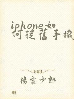 iphone如何从旧手机数据迁移到新手机