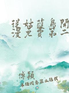 从姑获鸟开始动漫免费第二季