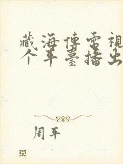 藏海传电视剧哪个平台播出