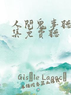 人间鬼事听书全集免费听