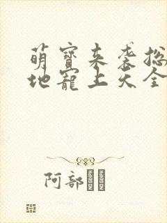 萌宝来袭总裁爹地宠上天全集