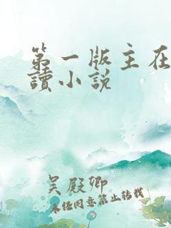第一版主在线阅读小说