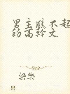 男主瞧不起女主的高干文