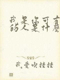 我是你可有可无的人是什么歌