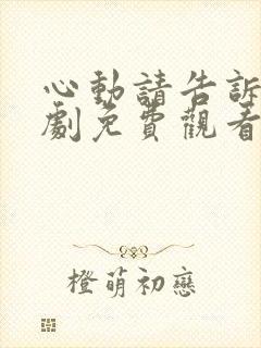 心动请告诉我短剧免费观看全集