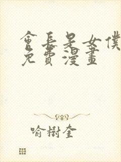 会长是女仆大人免费漫画