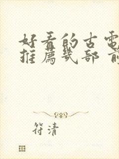 好看的古电视剧推荐几部 前十名