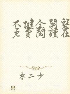 不健全关系漫画免费阅读在线阅读好看漫画