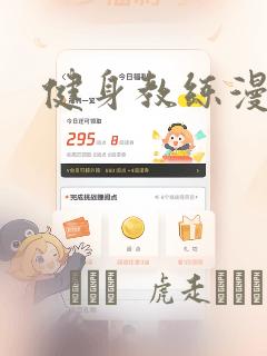 健身教练漫画：结局+番外