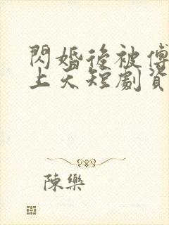 闪婚后被傅爷宠上天短剧资源