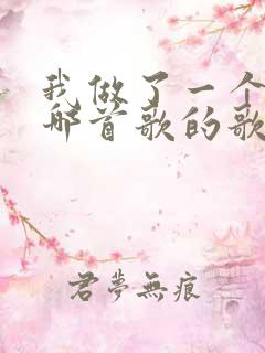 我做了一个梦是哪首歌的歌词