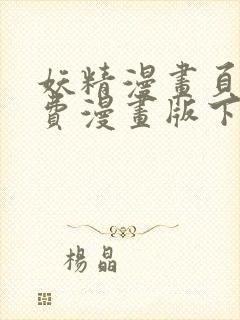 妖精漫画页面免费漫画版下拉式