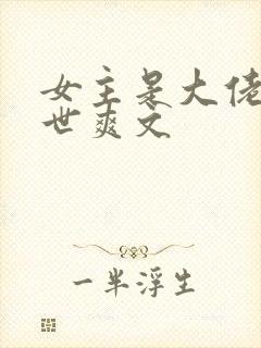 女主是大佬的末世爽文