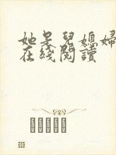 她是儿媳妇小说在线阅读