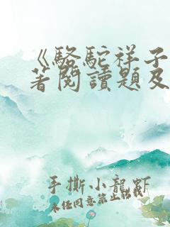 《骆驼祥子》名著阅读题及答案
