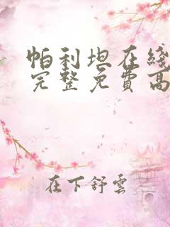 帕利坦在线观看完整免费高清电影