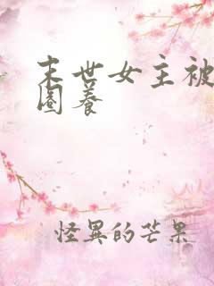 末世女主被丧尸圈养