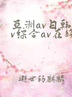 亚洲av日韩av综合av在线观看