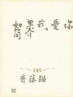 如果我爱你剧情简介