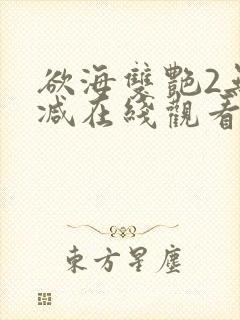 欲海双艳2无删减在线观看免费