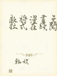 敌将漫画免费下拉式在线阅读