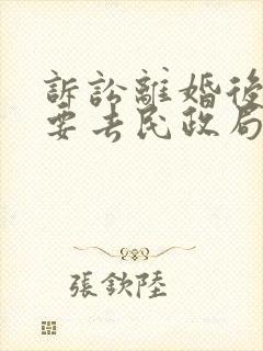 诉讼离婚后还需要去民政局拿离婚证吗