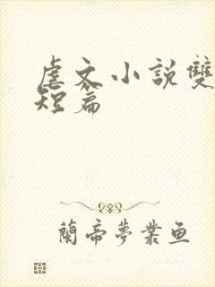 虐文小说双男主短篇