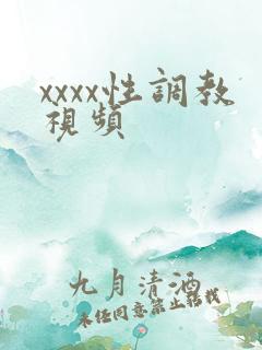 xxxx性调教视频