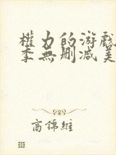 权力的游戏第5季无删减美剧