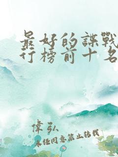 最好的谍战剧排行榜前十名